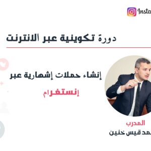 إنشاء حملات إشهارية عبر الانستغرام