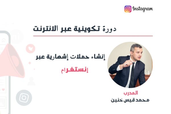 إنشاء حملات إشهارية عبر الانستغرام